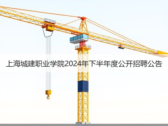 上海城建职业学院2024年下半年度公开招聘公告(图2) 上海城建职业学院2024年下半年度公开招聘公告(图2)