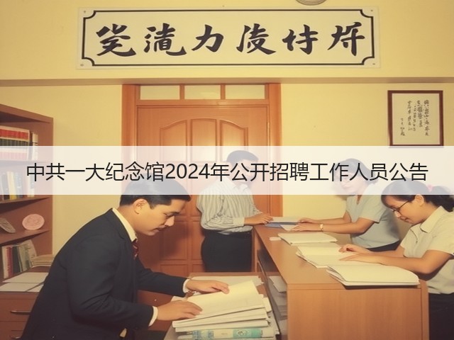 中共一大纪念馆2024年公开招聘工作人员公告(图2)