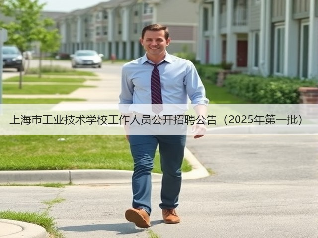 上海市工业技术学校工作人员公开招聘公告（2025年第一批）(图1)