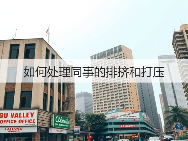如何处理同事的排挤和打压(图2) 如何处理同事的排挤和打压(图2)