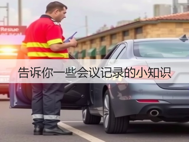 告诉你一些会议记录的小知识(图2) 告诉你一些会议记录的小知识(图2)