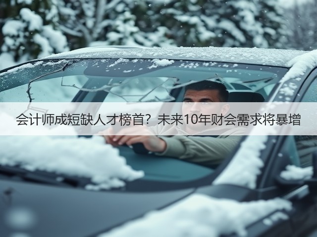 会计师成短缺人才榜首？未来10年财会需求将暴增(图1)