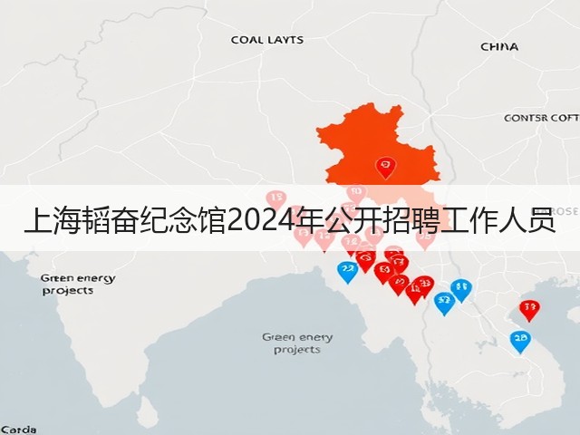 上海韬奋纪念馆2024年公开招聘工作人员(图2) 上海韬奋纪念馆2024年公开招聘工作人员(图2)