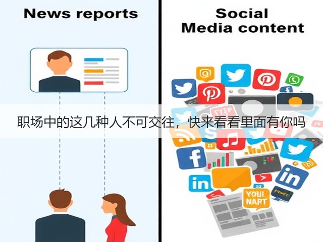 职场中的这几种人不可交往,快来看看里面有你吗(图2) 职场中的这几种人不可交往,快来看看里面有你吗(图2)