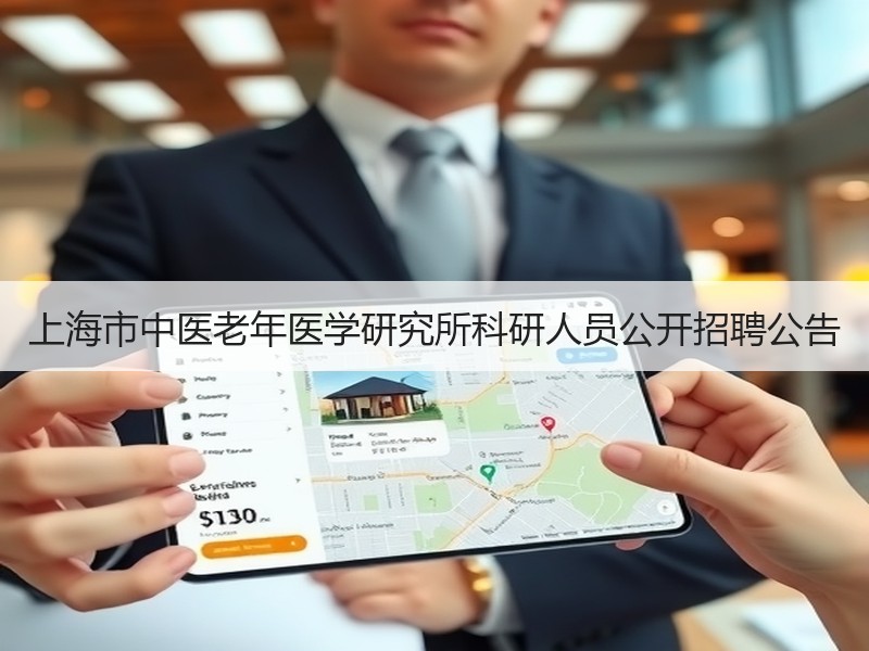 上海市中医老年医学研究所科研人员公开招聘公告