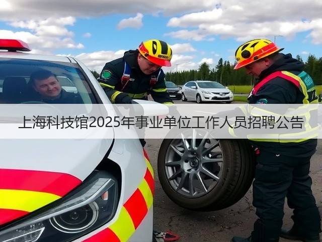 上海科技馆2025年事业单位工作人员招聘公告(图2) 上海科技馆2025年事业单位工作人员招聘公告(图2)