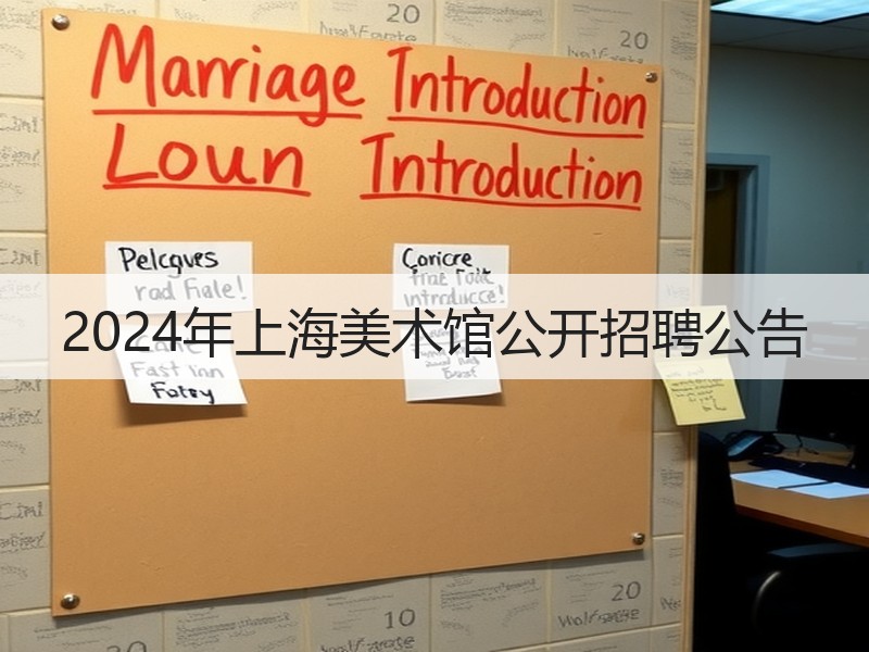 2024年上海美术馆公开招聘公告