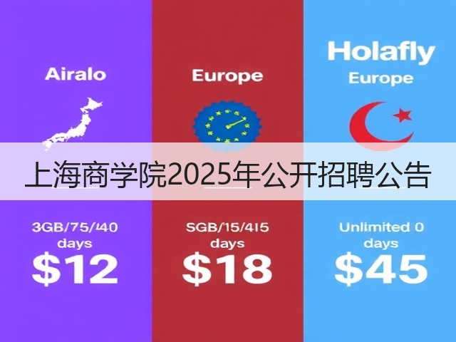 上海商学院2025年公开招聘公告(图2)