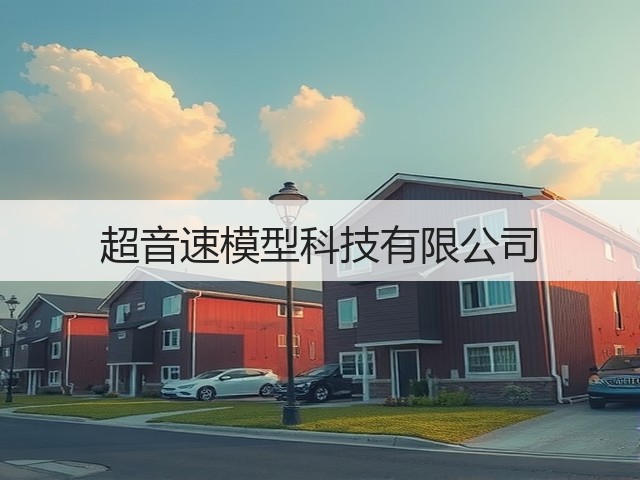 超音速模型科技有限公司(图3) 超音速模型科技有限公司(图3)