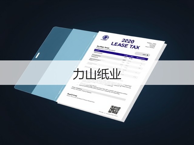 力山纸业(图2)
