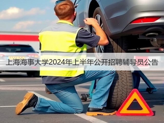 上海海事大学2024年上半年公开招聘辅导员公告(图2) 上海海事大学2024年上半年公开招聘辅导员公告(图2)