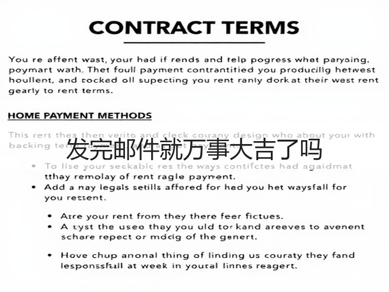发完邮件就万事大吉了吗