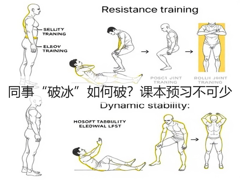 同事“破冰”如何破？课本预习不可少