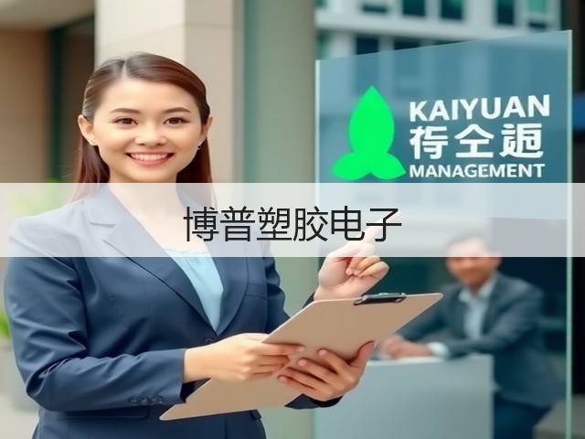 博普塑胶电子(图1) 博普塑胶电子(图1)