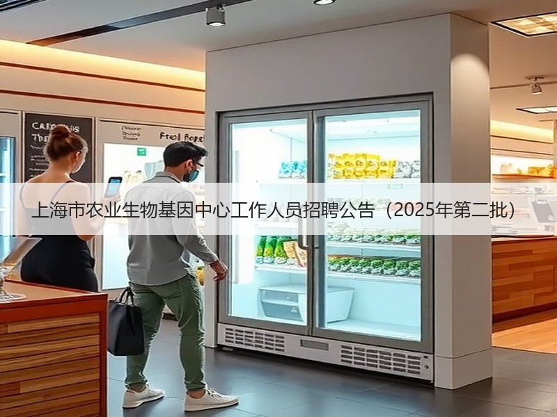 上海市农业生物基因中心工作人员招聘公告（2025年第二批）