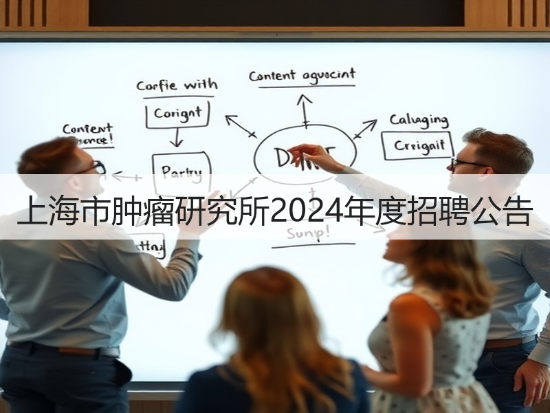 上海市肿瘤研究所2024年度招聘公告