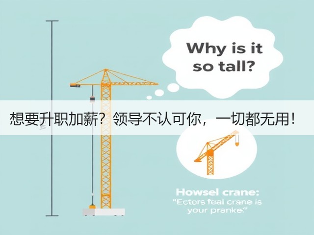 想要升职加薪?领导不认可你,一切都无用!(图1) 想要升职加薪?领导不认可你,一切都无用!(图1)