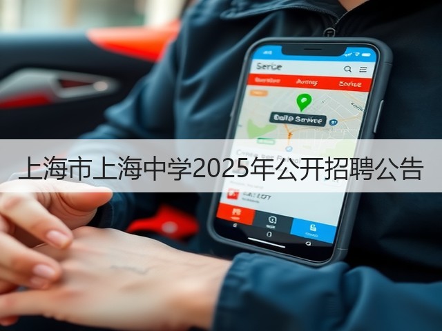 上海市上海中学2025年公开招聘公告(图2)