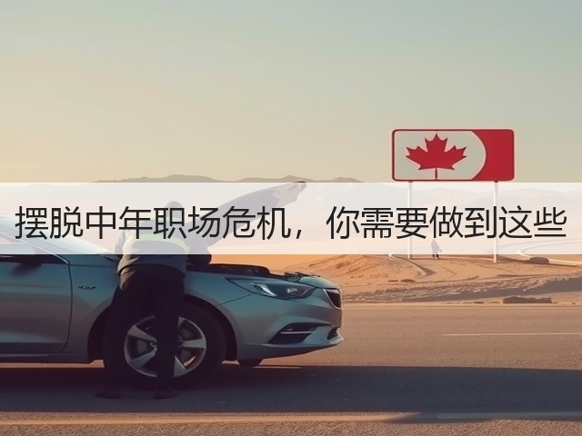 摆脱中年职场危机,你需要做到这些(图1) 摆脱中年职场危机,你需要做到这些(图1)