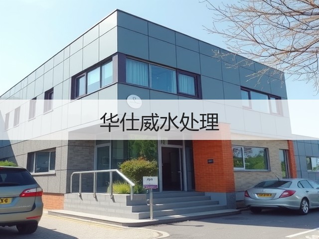华仕威水处理(图3)