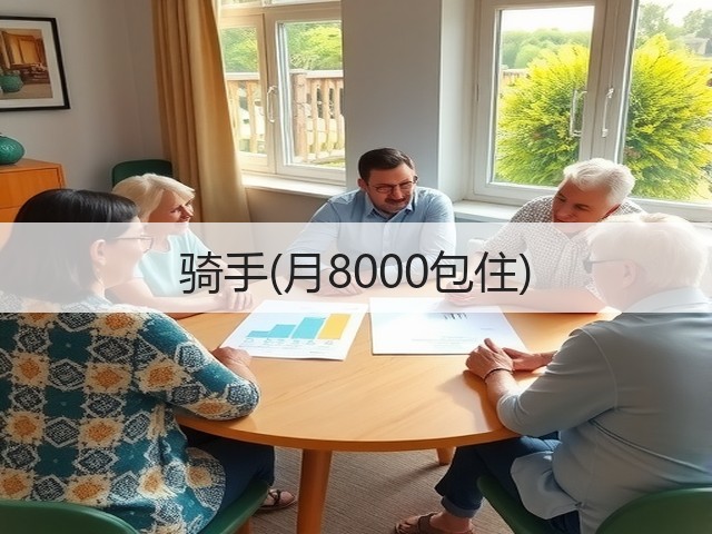 骑手(月8000包住)(图3)