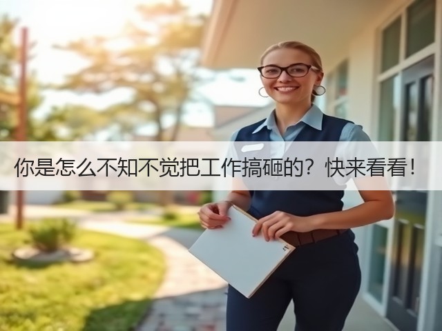 你是怎么不知不觉把工作搞砸的?快来看看!(图2) 你是怎么不知不觉把工作搞砸的?快来看看!(图2)
