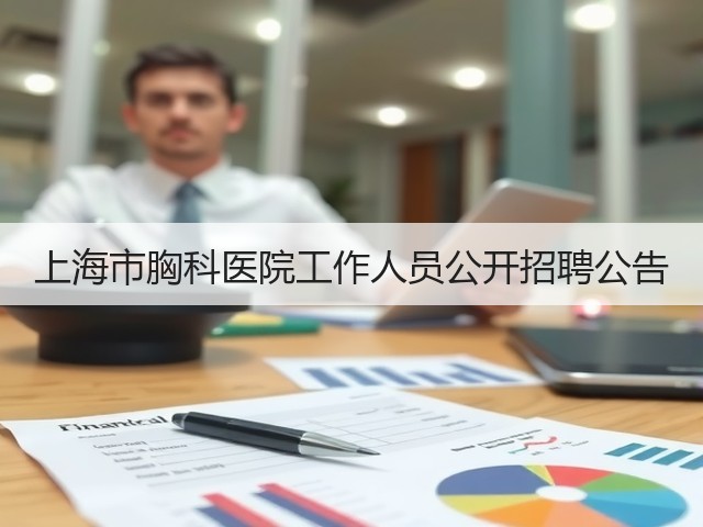 上海市胸科医院工作人员公开招聘公告(图1)