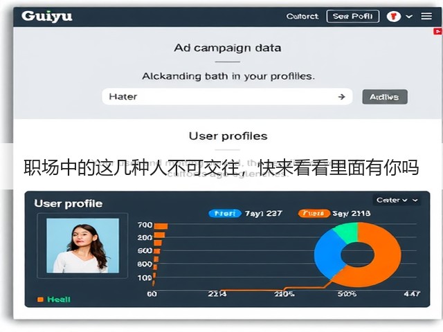 职场中的这几种人不可交往,快来看看里面有你吗(图2) 职场中的这几种人不可交往,快来看看里面有你吗(图2)