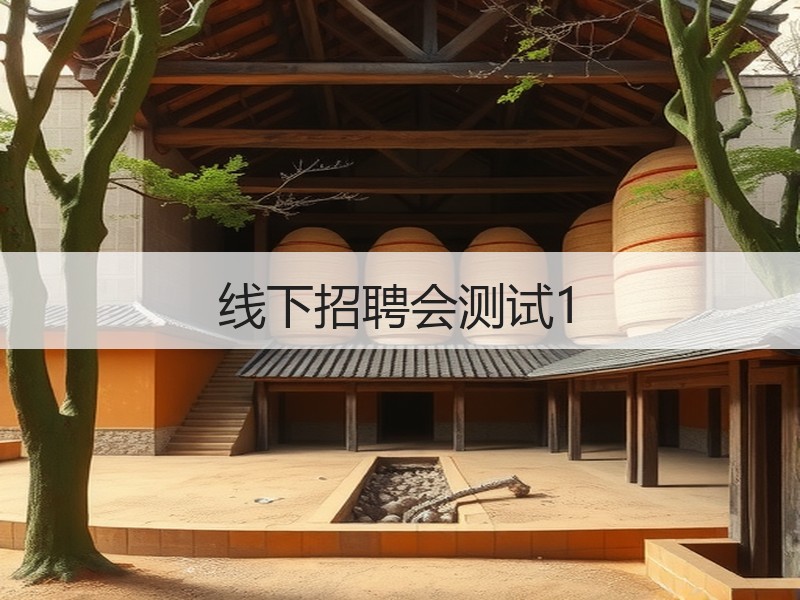 线下招聘会测试1