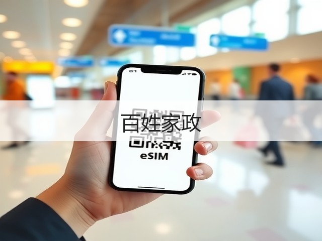 百姓家政(图1)