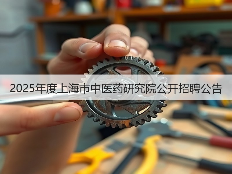 2025年度上海市中医药研究院公开招聘公告