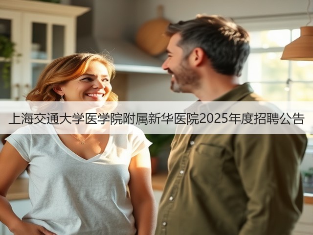 上海交通大学医学院附属新华医院2025年度招聘公告(图1) 上海交通大学医学院附属新华医院2025年度招聘公告(图1)