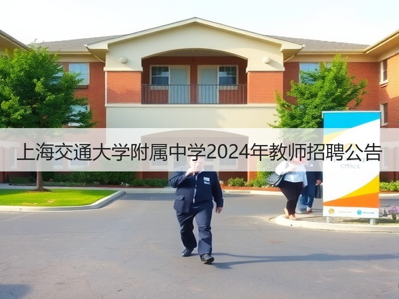 上海交通大学附属中学2024年教师招聘公告