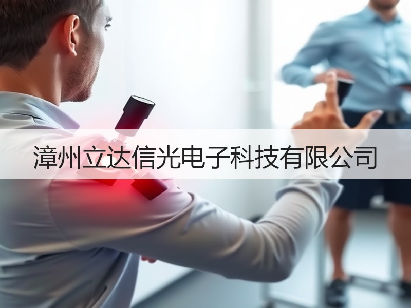 漳州立达信光电子科技有限公司