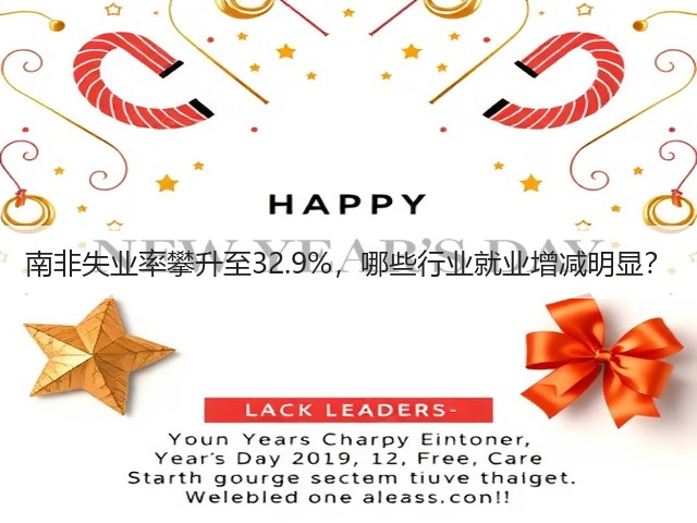 南非失业率攀升至32.9%，哪些行业就业增减明显？(图2)