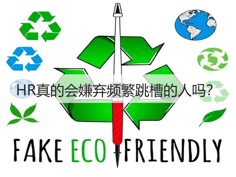 HR真的会嫌弃频繁跳槽的人吗？