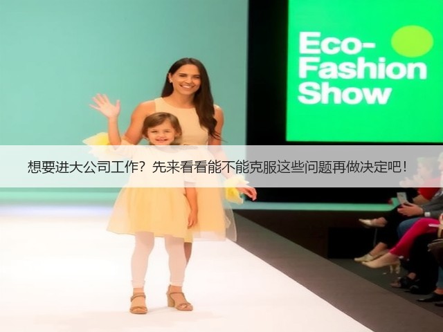 想要进大公司工作？先来看看能不能克服这些问题再做决定吧！(图3)