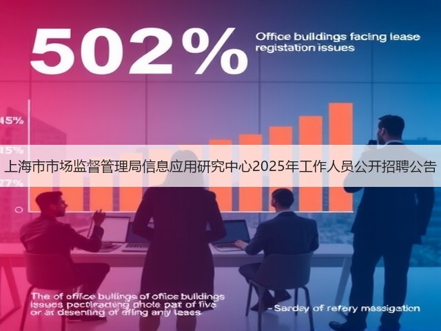上海市市场监督管理局信息应用研究中心2025年工作人员公开招聘公告(图3) 上海市市场监督管理局信息应用研究中心2025年工作人员公开招聘公告(图3)