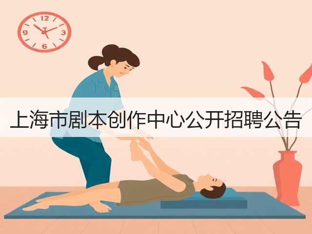 上海市剧本创作中心公开招聘公告(图1) 上海市剧本创作中心公开招聘公告(图1)