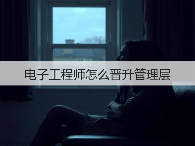 电子工程师怎么晋升管理层(图1)