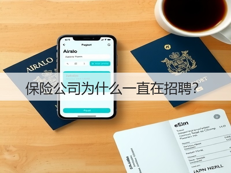 保险公司为什么一直在招聘？