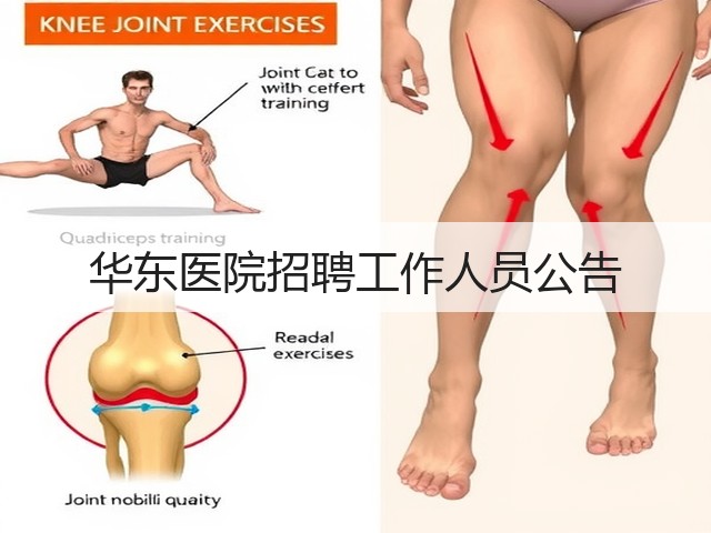 华东医院招聘工作人员公告(图1) 华东医院招聘工作人员公告(图1)