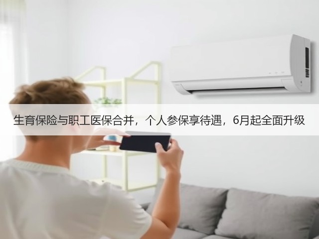 生育保险与职工医保合并,个人参保享待遇,6月起全面升级(图1) 生育保险与职工医保合并,个人参保享待遇,6月起全面升级(图1)