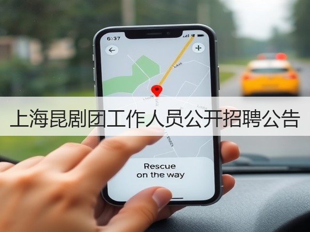上海昆剧团工作人员公开招聘公告(图3) 上海昆剧团工作人员公开招聘公告(图3)