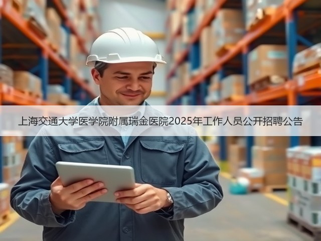 上海交通大学医学院附属瑞金医院2025年工作人员公开招聘公告(图2)