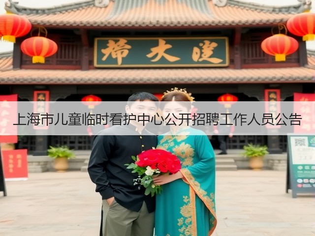 上海市儿童临时看护中心公开招聘工作人员公告(图3) 上海市儿童临时看护中心公开招聘工作人员公告(图3)