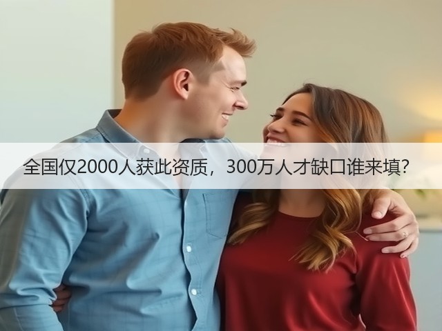 全国仅2000人获此资质,300万人才缺口谁来填?(图3) 全国仅2000人获此资质,300万人才缺口谁来填?(图3)
