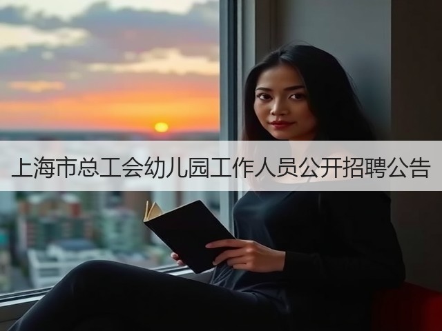 上海市总工会幼儿园工作人员公开招聘公告(图3) 上海市总工会幼儿园工作人员公开招聘公告(图3)