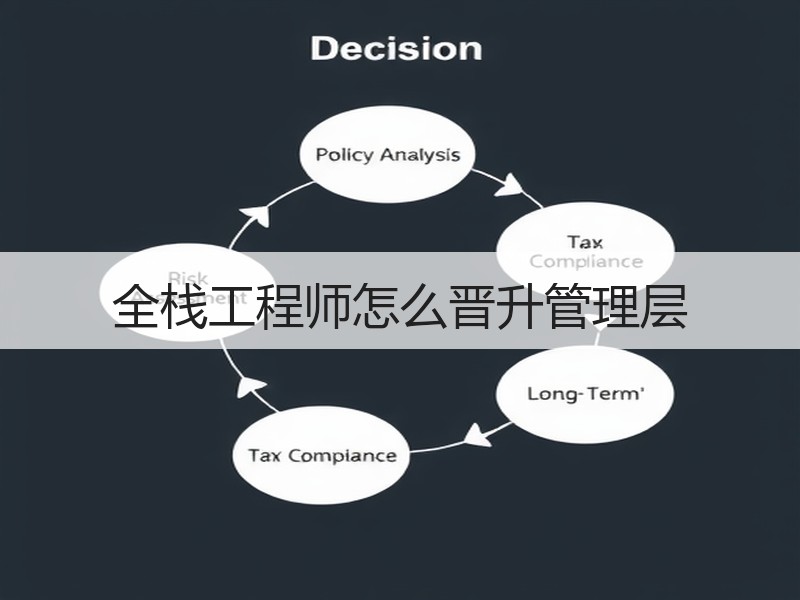全栈工程师怎么晋升管理层