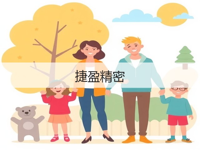 捷盈精密(图2) 捷盈精密(图2)